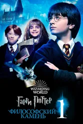 Постер Гарри Поттер и философский камень 2001