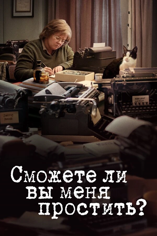 Сможете ли вы меня простить? 2018 постер
