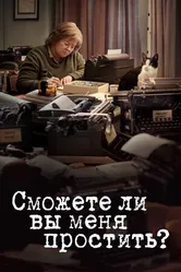 Постер Сможете ли вы меня простить? 2018