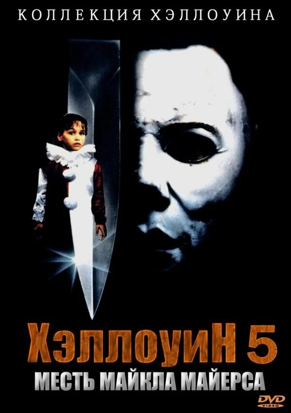 Хэллоуин 5 1989 постер