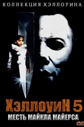 Постер Хэллоуин 5 1989