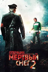 Постер Операция «Мертвый снег» 2 2014