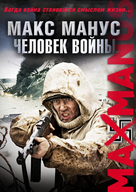 Макс Манус: Человек войны 2008 постер