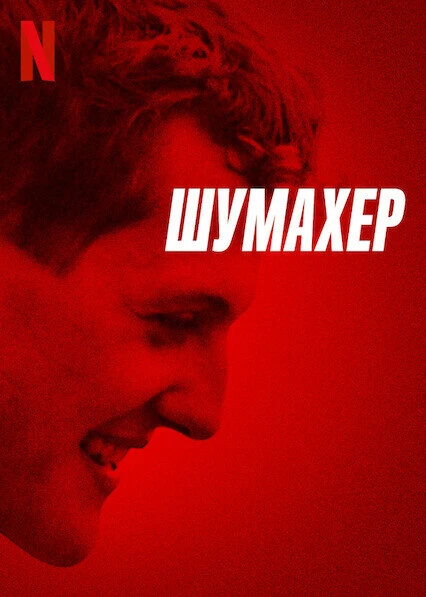 Шумахер 2021 постер