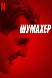 Постер Шумахер 2021