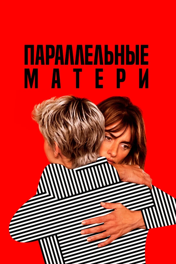 Параллельные матери 2021 постер