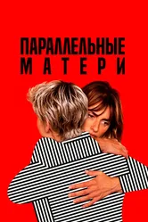 Постер Параллельные матери 2021
