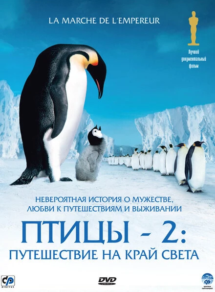 Птицы 2: Путешествие на край света 2004 постер