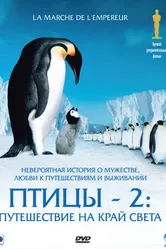 Постер Птицы 2: Путешествие на край света 2004