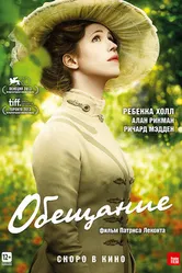 Постер Обещание 2013