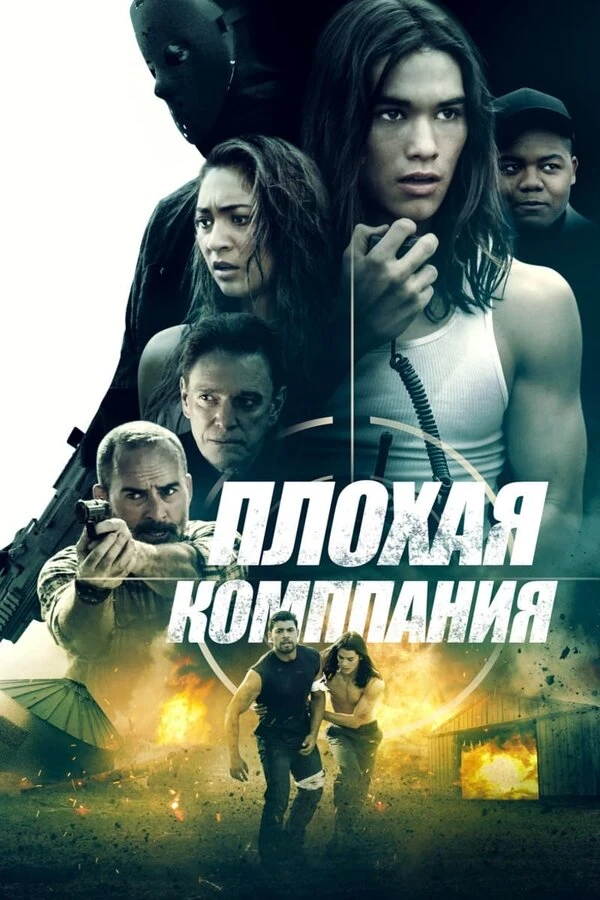 Плохая компания 2018 постер