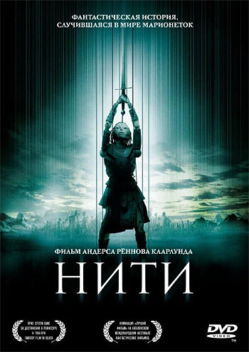 Нити 2004 постер