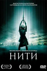 Постер Нити 2004