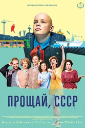 Постер Прощай, СССР 2020