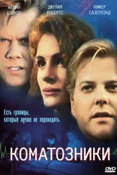 Постер Коматозники 1990