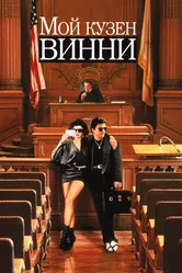 Постер Мой кузен Винни