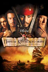 Постер Пираты Карибского моря: Проклятие Черной жемчужины 2003