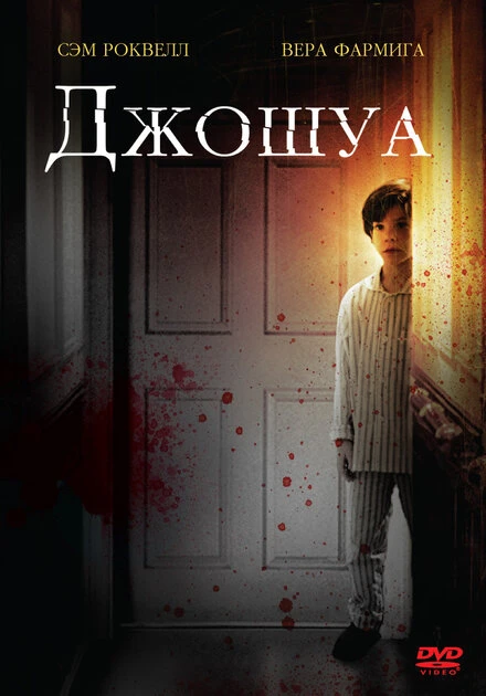 Джошуа 2007 постер