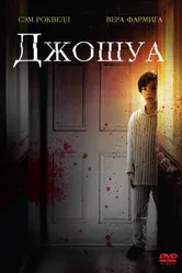 Постер Джошуа 2007