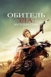 Постер Обитель зла: Последняя глава 2016