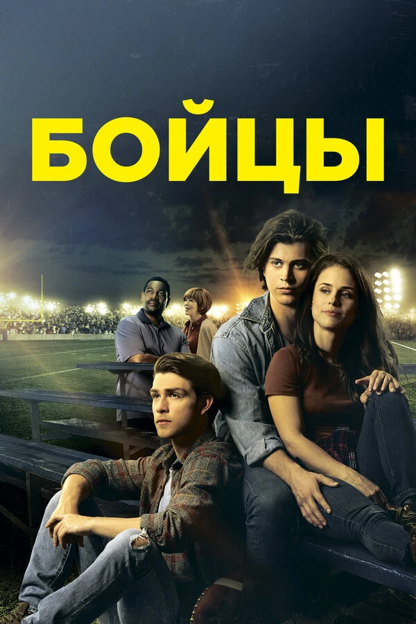 Бойцы 2018 постер