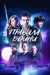 Постер Правила бойни 2018