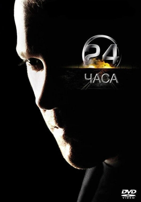 24 часа 2001 постер