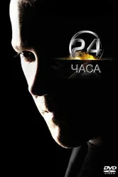 Постер 24 часа 2001