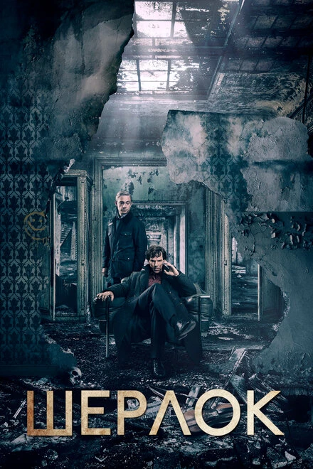 Шерлок 2010 постер