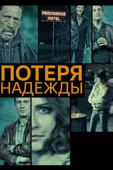 Постер Потеря надежды 2015