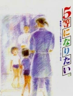 Хочу взять пятое место 1995 постер