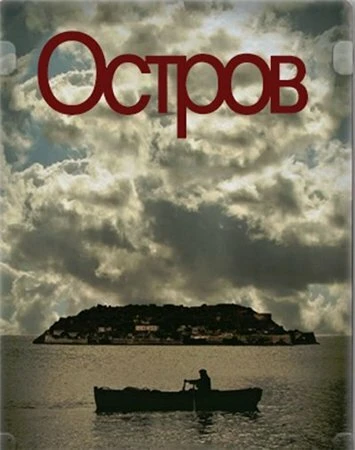 Остров 2010 постер