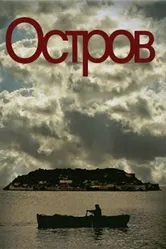Постер Остров 2010