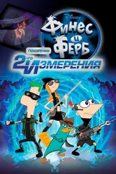 Постер Финес и Ферб: Покорение второго измерения 2011