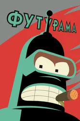 Постер Футурама 1999