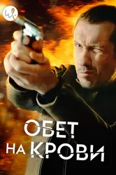 Постер Обет на крови 2017