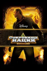 Постер Сокровище нации 2004