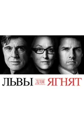 Постер Львы для ягнят 2007
