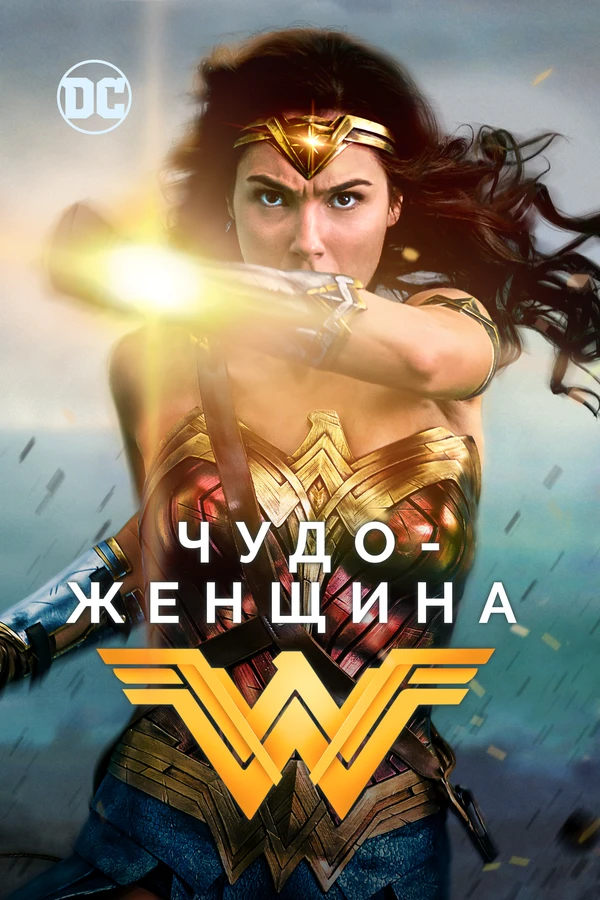 Чудо-женщина 2017 постер
