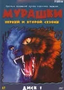 Постер Мурашки