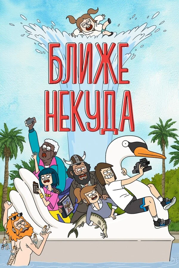 Ближе некуда 2020 постер