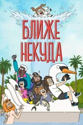 Постер Ближе некуда 2020