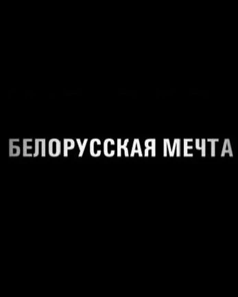 Белорусская мечта 2011 постер