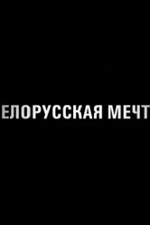 Постер Белорусская мечта 2011