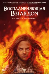 Постер Воспламеняющая взглядом 2022
