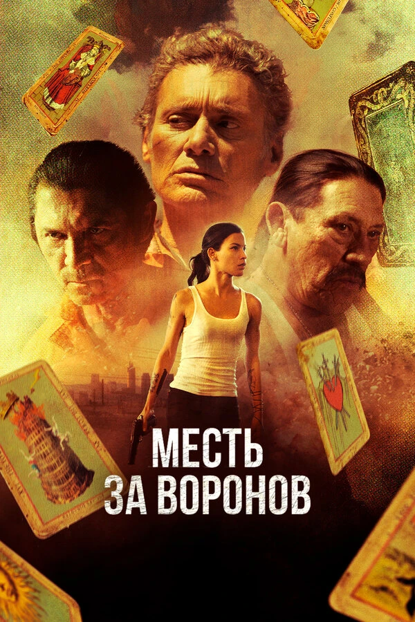 Месть за воронов 2017 постер