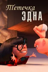 Постер Тётечка Эдна