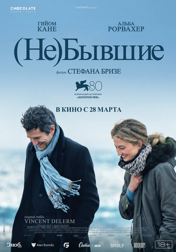 (Не)бывшие 2023 постер