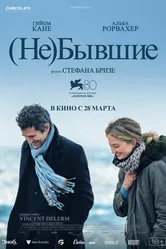 Постер (Не)бывшие 2023