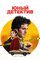 Постер Юный детектив 2020